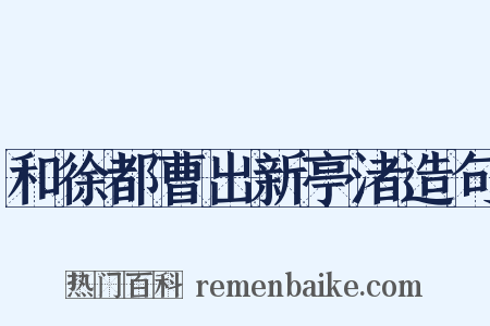 和徐都曹出新亭渚造句是什么意思的图片